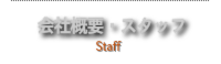 会社概要　スタッフ　ハンググライダー　ハングライダー　忍野スカイスポーツ倶楽部　空を飛ぶ　トーイング　富士山　ライブカメラ　パラグライダー