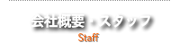 会社概要　スタッフ　ハンググライダー　ハングライダー　忍野スカイスポーツ倶楽部　空を飛ぶ　トーイング　富士山　ライブカメラ　パラグライダー