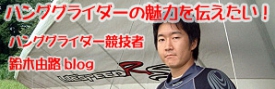 ハンググライダー　ハングライダー　忍野スカイスポーツ倶楽部　空を飛ぶ　トーイング　富士山　ライブカメラ　パラグライダー