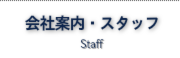 会社概要　スタッフ　ハンググライダー　ハングライダー　忍野スカイスポーツ倶楽部　空を飛ぶ　トーイング　富士山　ライブカメラ　パラグライダー