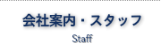 会社概要　スタッフ　ハンググライダー　ハングライダー　忍野スカイスポーツ倶楽部　空を飛ぶ　トーイング　富士山　ライブカメラ　パラグライダー