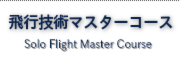 マスターコース案内　ハンググライダー　ハングライダー　忍野スカイスポーツ倶楽部　空を飛ぶ　トーイング　富士山　ライブカメラ　パラグライダー