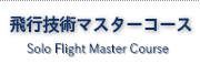 マスターコース案内　ハンググライダー　ハングライダー　忍野スカイスポーツ倶楽部　空を飛ぶ　トーイング　富士山　ライブカメラ　パラグライダー